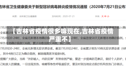 【吉林省疫情很多嘛现在,吉林省疫情严重不】