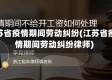 江苏省疫情期间劳动纠纷(江苏省疫情期间劳动纠纷律师)