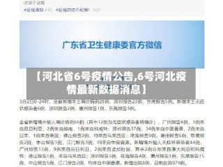 【河北省6号疫情公告,6号河北疫情最新数据消息】