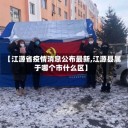 【江源省疫情消息公布最新,江源县属于哪个市什么区】