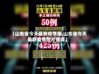 【山东省今天最新疫情图,山东省今天最新疫情图片查询】