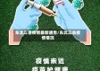 东北三省疫情最新通告/东北三省疫情情况