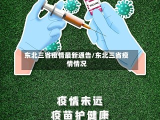 东北三省疫情最新通告/东北三省疫情情况