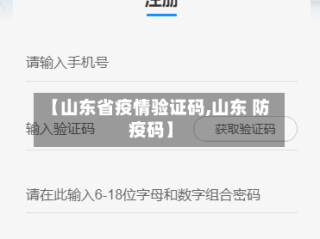 【山东省疫情验证码,山东 防疫码】