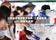 江苏省疫情开放了没有/江苏省疫情何时能解除