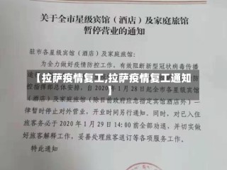 【拉萨疫情复工,拉萨疫情复工通知】
