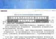 【云南省每天疫情趋势图,云南省每天疫情趋势图最新】