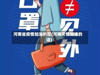 河南省疫情加油的图(河南灾情加油的话)