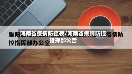 河南省疫情防控表/河南省疫情防控指挥部公告