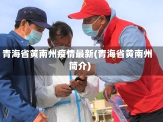 青海省黄南州疫情最新(青海省黄南州简介)