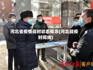 河北省疫情战时状态概念(河北战疫时间线)