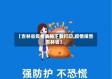 【吉林省疫情表格下载打印,疫情报告吉林省】