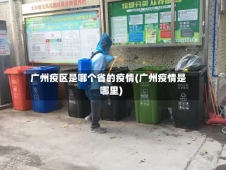 广州疫区是哪个省的疫情(广州疫情是哪里)
