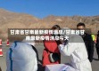 甘肃省甘南最新疫情消息/甘肃省甘南最新疫情消息今天