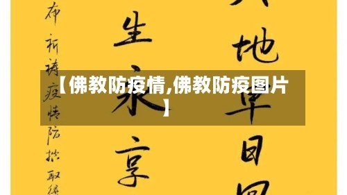 【佛教防疫情,佛教防疫图片】