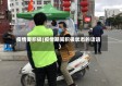 疫情要积极(疫情期间积极状态的话语)