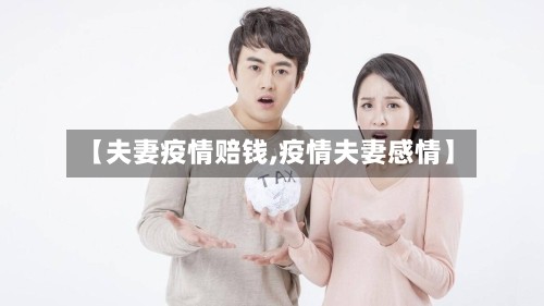 【夫妻疫情赔钱,疫情夫妻感情】