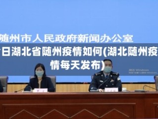 今日湖北省随州疫情如何(湖北随州疫情每天发布)