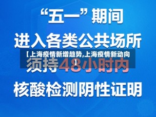 【上海疫情新增趋势,上海疫情新动向】