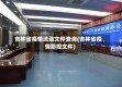 吉林省疫情流动文件查询(吉林省疫情防控文件)