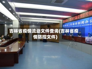 吉林省疫情流动文件查询(吉林省疫情防控文件)