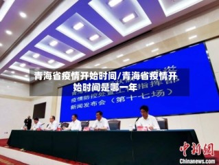 青海省疫情开始时间/青海省疫情开始时间是哪一年