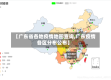 【广东省各地疫情地图查询,广东疫情各区分布公布】