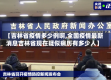 【吉林省疫情多少例啊,全国疫情最新消息吉林省现在疑似病历有多少人】