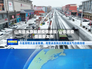 山东省头条最新疫情通报/山东省疫情最新发布
