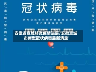 安徽省宣城肺炎疫情进展/安徽宣城市新型冠状病毒最新消息