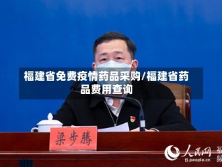 福建省免费疫情药品采购/福建省药品费用查询