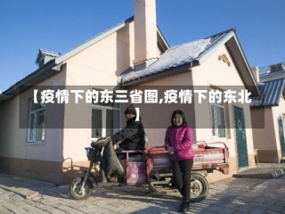 【疫情下的东三省图,疫情下的东北】