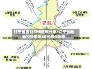 辽宁省最新疫情区域分布/辽宁省最新疫情情况60例都是哪里