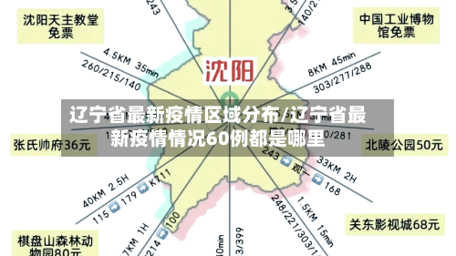 辽宁省最新疫情区域分布/辽宁省最新疫情情况60例都是哪里
