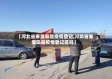 【河北省秦皇岛是疫情登记,河北省秦皇岛是疫情登记区吗】