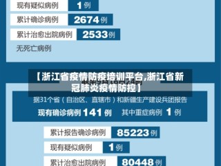 【浙江省疫情防疫培训平台,浙江省新冠肺炎疫情防控】