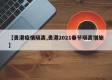【贵港疫情隔离,贵港2021春节隔离措施】