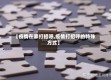 【疫情在家打招呼,疫情打招呼的特殊方式】