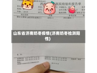 山东省济南奶枣疫情(济南奶枣检测阳性)