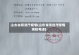 山东省司法厅疫情(山东省司法厅疫情防控电话)