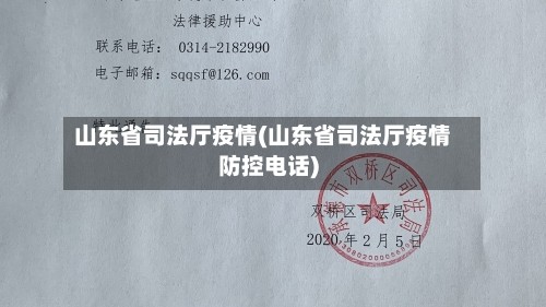 山东省司法厅疫情(山东省司法厅疫情防控电话)