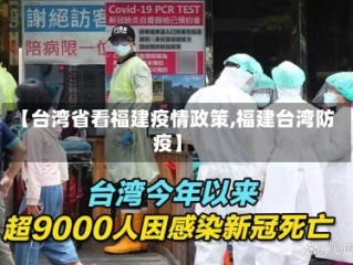 【台湾省看福建疫情政策,福建台湾防疫】