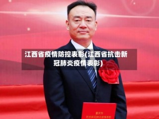 江西省疫情防控表彰(江西省抗击新冠肺炎疫情表彰)