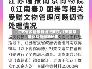 【江苏省疫情最新通报南京,江苏南京最新疫情最新通知】