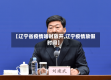【辽宁省疫情啥时放开,辽宁疫情放假时间】