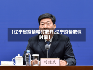 【辽宁省疫情啥时放开,辽宁疫情放假时间】