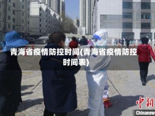 青海省疫情防控时间(青海省疫情防控时间表)