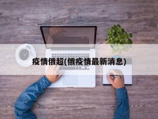 疫情俄超(俄疫情最新消息)