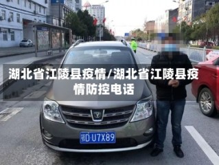 湖北省江陵县疫情/湖北省江陵县疫情防控电话