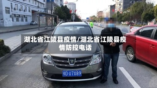 湖北省江陵县疫情/湖北省江陵县疫情防控电话